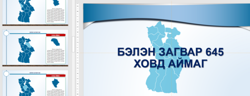 Газрын зураг Ховд аймаг Загвар 645